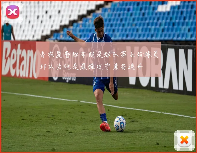 香农夏普称布朗是球队第七好球员却认为他是最强攻守兼备选手