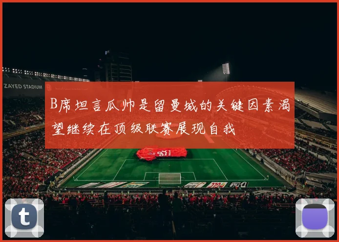 B席坦言瓜帅是留曼城的关键因素渴望继续在顶级联赛展现自我