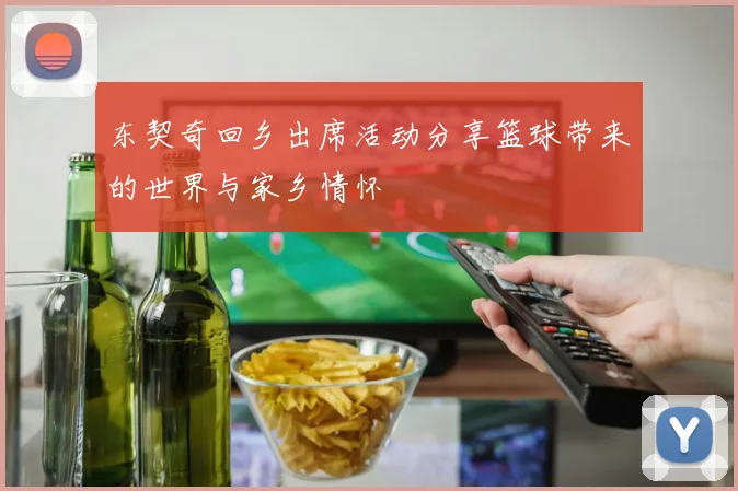 东契奇回乡出席活动分享篮球带来的世界与家乡情怀