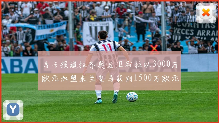 马卡报道拉齐奥后卫希拉以3000万欧元加盟米兰皇马获利1500万欧元
