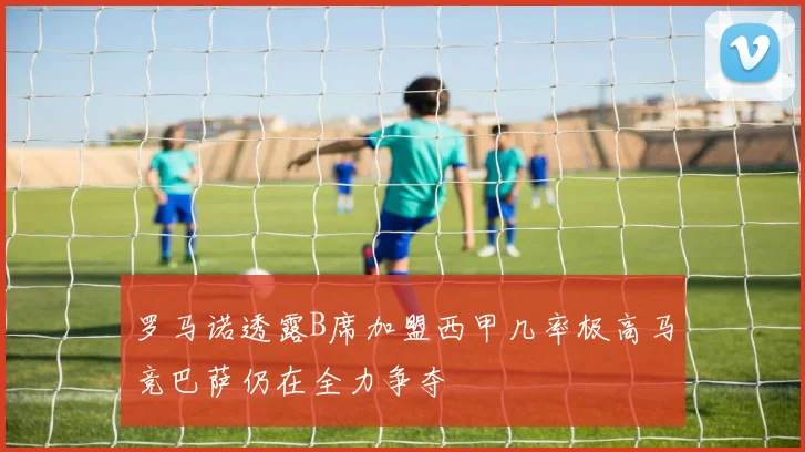 罗马诺透露B席加盟西甲几率极高马竞巴萨仍在全力争夺