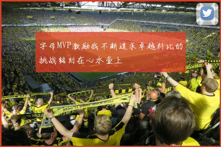 字母MVP激励我不断追求卓越科比的挑战铭刻在心水壶上