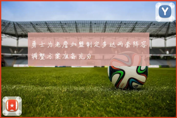 勇士为老詹加盟制定多达两套阵容调整方案准备充分