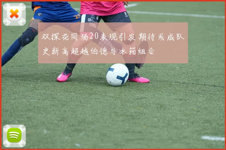 双探花同场20表现引发期待或成队史新高超越伯德与冰箱组合